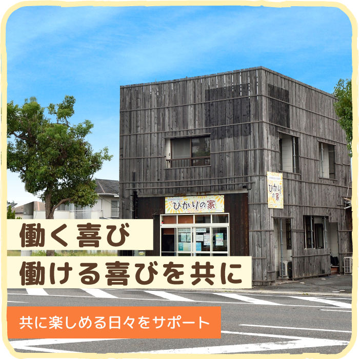【守山市】職業指導員（パ）◎昇給あり｜就労継続支援A型事業所 ひかりの家