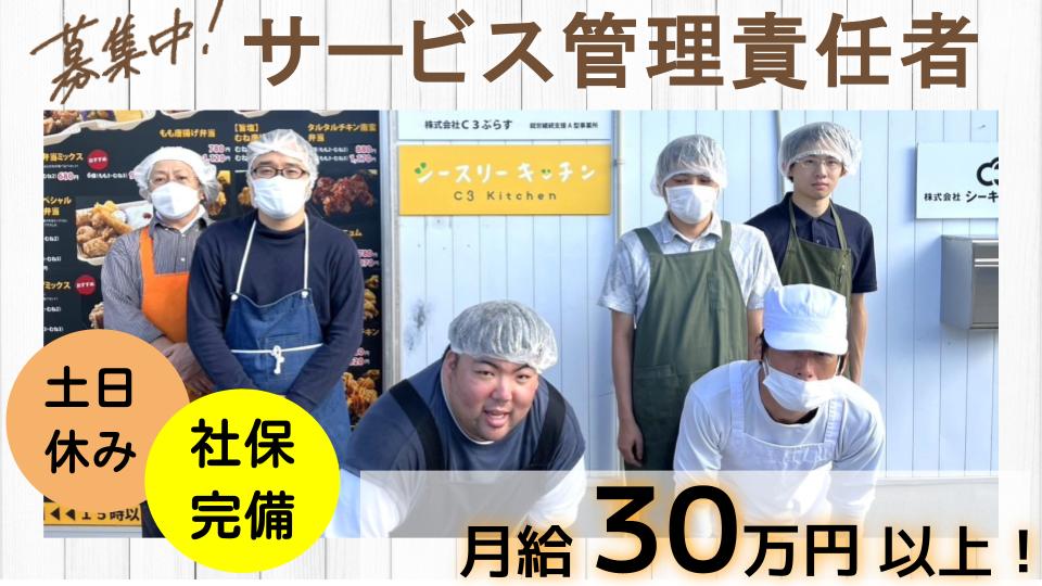 【黒部市】サービス管理責任者｜◎正社員◎週休2日◎賞与年2回◎マイカー通勤OK◎手当充実｜シースリーキッチン